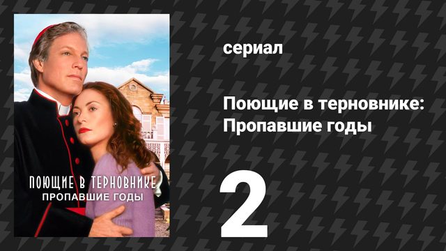 Поющие в терновнике: Пропавшие годы 2 серия (сериал, 1996)