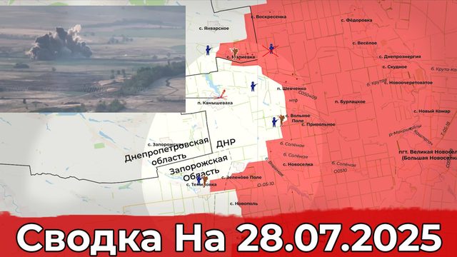 Взятие Бойковки и продвижение в районе Камышевахи. Сводка на 28.07.2025 г.