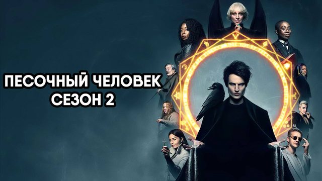 Песочный человек - сезон 2 серия 11 / The Sandman (сериал, 2025)