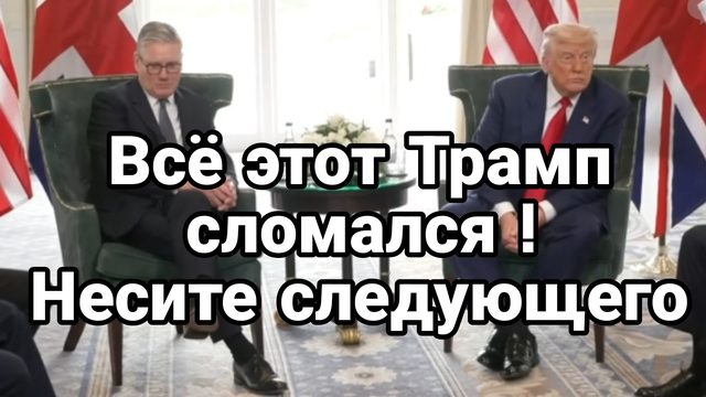 Этот Трамп СЛОМАЛСЯ ! НЕСИТЕ СЛЕДУЮЩЕГО
