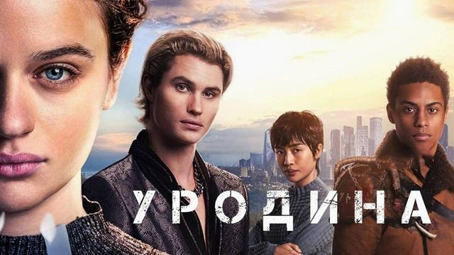 Уродина (2024) | Uglies (Дубляж)