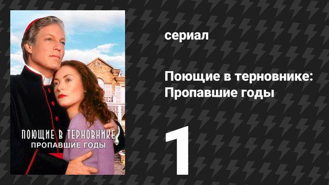 Поющие в терновнике: Пропавшие годы 1 серия (сериал, 1996)