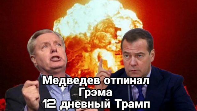 Медведев 0ТПИНАЛ ГРЭМА! Что на самом деле может сделать Трамп