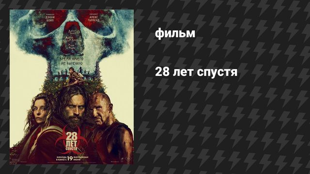 28 лет спустя (фильм, 2025)