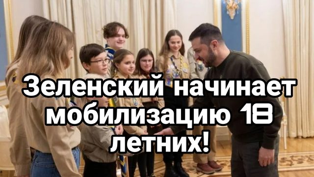 Зеленский НАЧИНАЕТ МОБИЛИЗАЦИЮ 18 ЛЕТНИХ И 60 ЛЕТНИХ