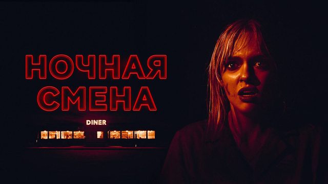 Ночная смена (2023) | Last Straw (Дубляж)