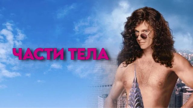 Части тела | Private Parts (1997)