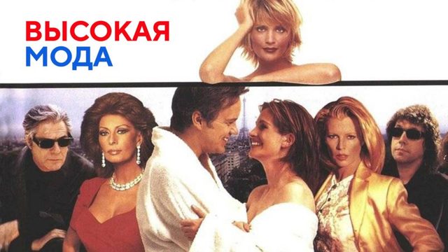 Высокая мода | Prêt-à-Porter (1994)