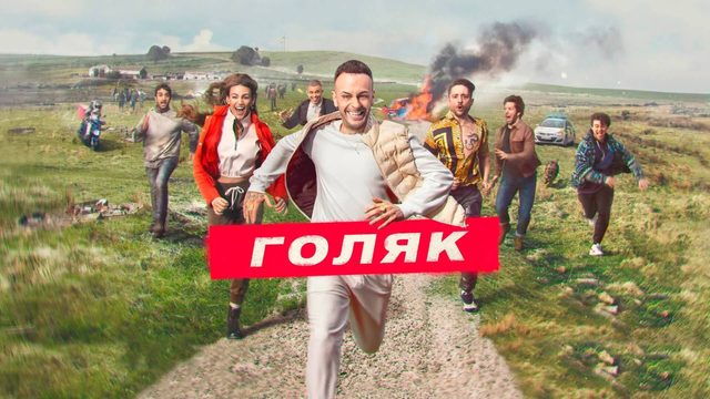 Голяк (2021) — 3 сезон 2 серия | Brassic