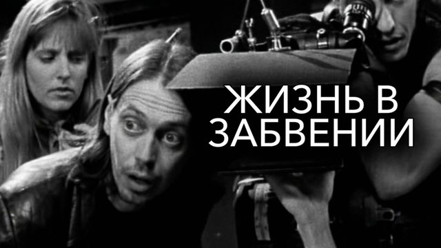 Жизнь в забвении | Living in Oblivion (1994)