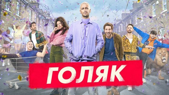 Голяк (2020) — 2 сезон 2 серия | Brassic