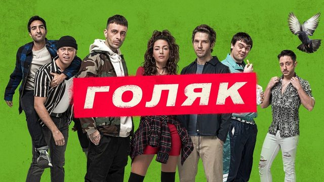 Голяк (2019) — 1 сезон 3 серия | Brassic