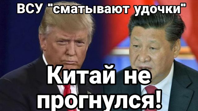 Китай НЕ ПРОГНУЛСЯ ! ВСУ СМАТЫВАЮТ УДОЧКИ!