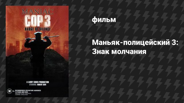 Маньяк-полицейский 3: Знак молчания (фильм, 1992)
