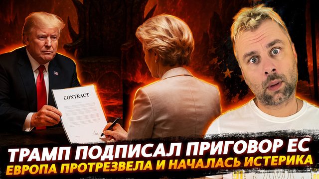 ТРАМП ПОДПИСАЛ ПРИГОВОР ЕВРОПЕ | В ЕС НАЧАЛАСЬ ИСТЕРИКА