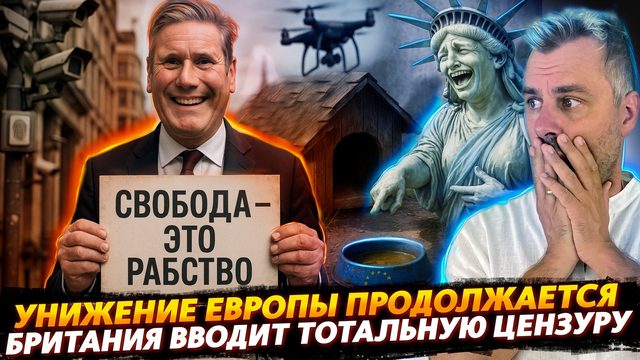 УНИЖЕНИЕ ЕВРОПЫ ПРОДОЛЖАЕТСЯ | БРИТАНИЯ ВВОДИТ ТОТАЛЬНУЮ ЦЕНЗУРУ
