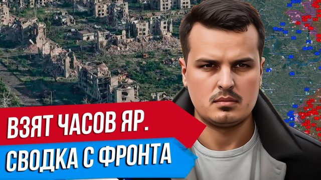ЧТО ПРОИСХОДИТ НА ФРОНТЕ? ВЗЯТ ЧАСОВ ЯР. НАЧИНАЕТСЯ БИТВА ЗА ПОКРОВСК.