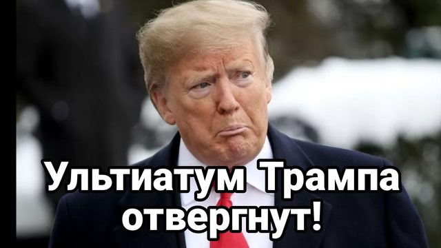Ультиатум Трампа ОТВЕРГНУТ!
