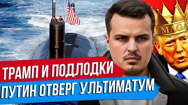 ТРАМП ОТПРАВИЛ АТОМНЫЕ ПОДЛОДКИ. ПУТИН ОТВЕТИЛ НА УЛЬТИМАТУМ. ЗЕЛЕНСКИЙ ХОЧЕТ ВСТРЕЧИ.