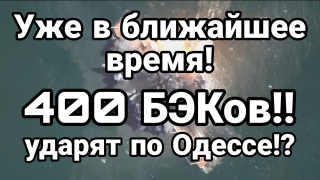 Уже СКОРО 400 БЭКов УДАРЯТ ПО ...ОДЕССЕ?