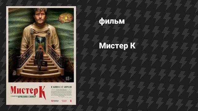 Мистер К (фильм, 2024)