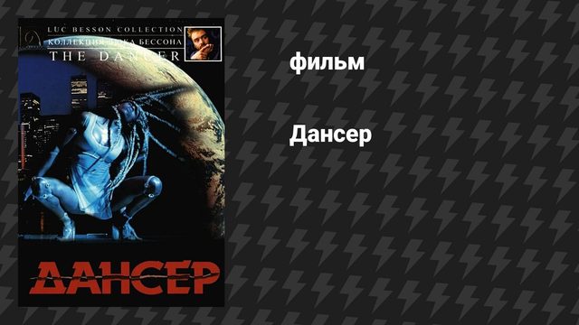 Дансер (фильм, 2000)