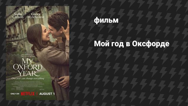 Мой год в Оксфорде (фильм, 2025)