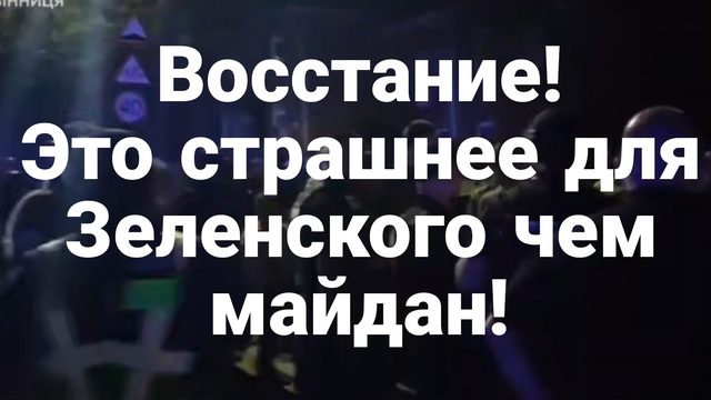 Это СТРАШНЕЕ ДЛЯ ЗЕЛЕНСКОГО И ЗАПАДА ЧЕМ МАЙДАН