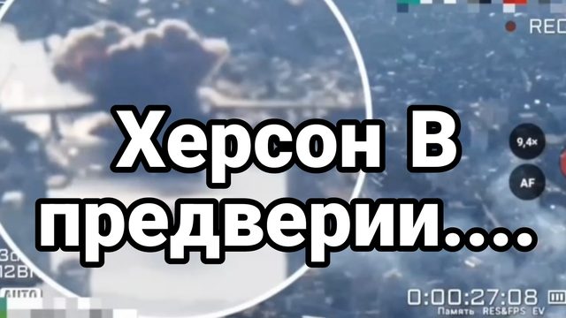 Херсон В ПРЕДВЕРИИ...