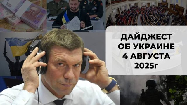Дайджест об Украине 4 августа 2025