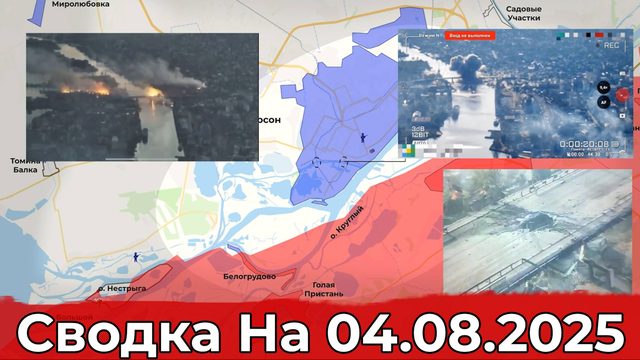 Продвижение в районе Торского и обстановка на Херсонском направлении. Сводка на 04.08.2025 г.