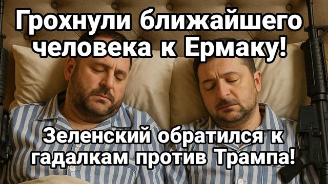 ГРОХНУЛИ БЛИЖАЙШЕГО ЧЕЛОВЕКА К ЕРМАКУ! Зеленский ОБРАТИЛСЯ К ГАДАЛКАМ! ПРОТИВ ТРАМПА