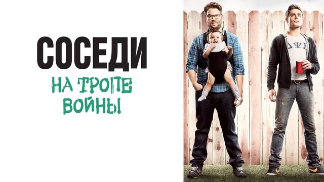 Соседи. На тропе войны | Neighbors (2014)