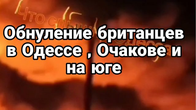 ОБНУЛЕНИЕ БРИТАНЦЕВ В ОДЕССЕ ,ОЧАКОВЕ И НА ЮГЕ