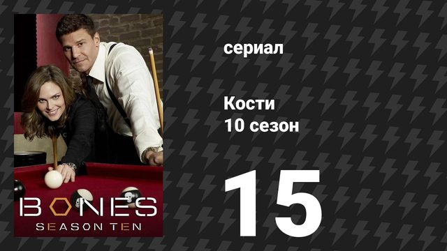 Кости 10 сезон 15 серия «Глаз в небе» (сериал, 2014)