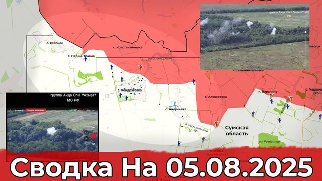 Заход в Русин Яр и обстановка на Сумском направлении. Сводка на 05.08.2025 г.