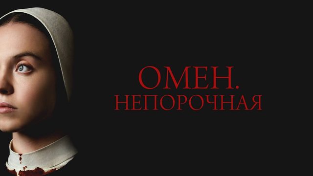 Омен. Непорочная (2024) | Immaculate (Дубляж)