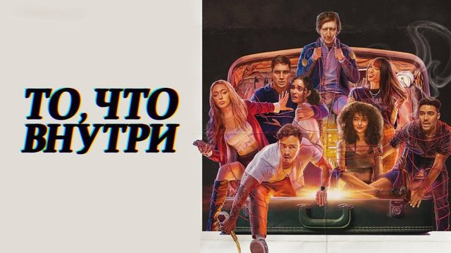 То, что внутри (2024) | It's What's Inside