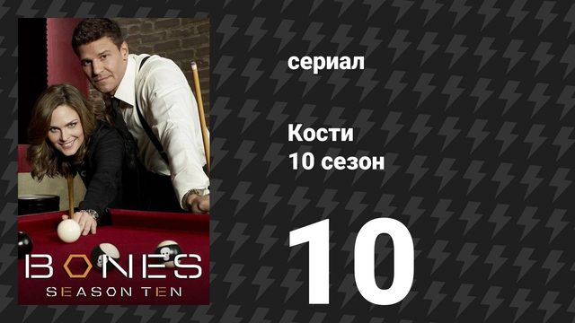 Кости 10 сезон 10 серия «Двухсотый в десятом» (сериал, 2014)