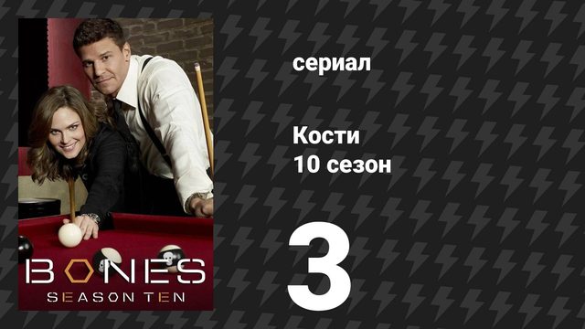 Кости 10 сезон 3 серия «Очищение» (сериал, 2014)
