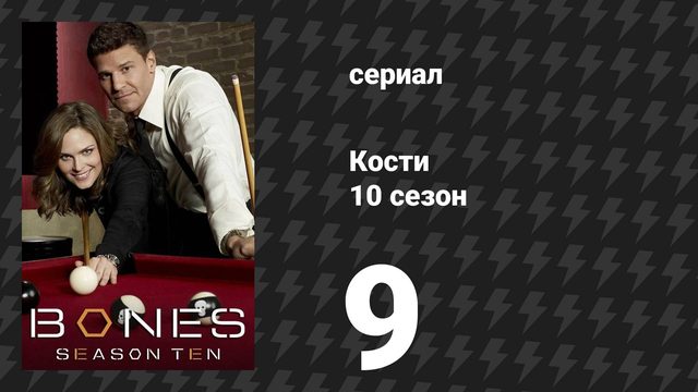 Кости 10 сезон 9 серия «Увечья мастера манипуляций» (сериал, 2014)