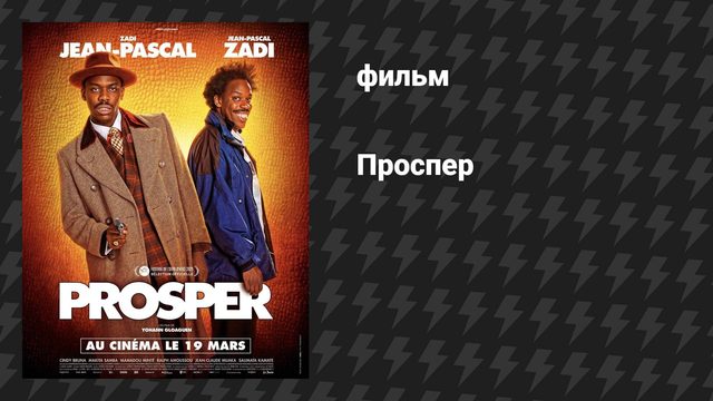 Проспер (фильм, 2025)