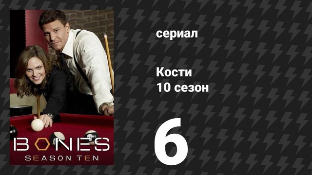 Кости 10 сезон 6 серия «Потерянная любовь с чужих островов» (сериал, 2014)