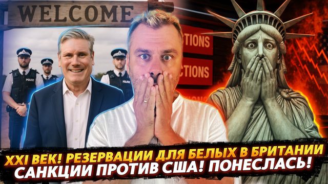 САНКЦИИ ПРОТИВ США! ПОНЕСЛАСЬ! | XXI ВЕК - РЕЗЕРВАЦИИ ДЛЯ БЕЛЫХ