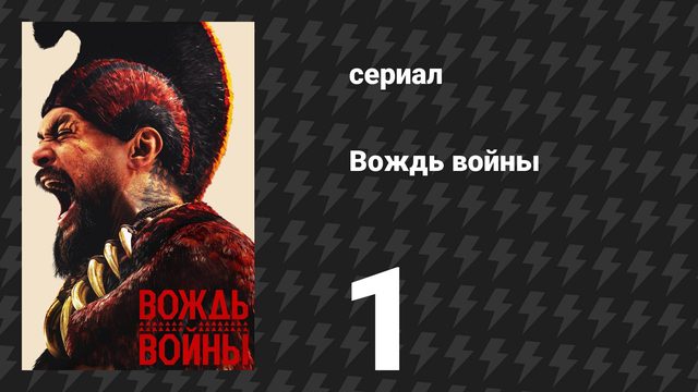 Вождь войны 1 серия «Вождь войны» (сериал, 2025)