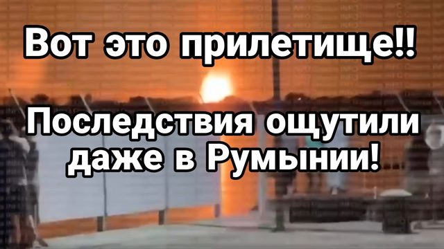 ВОТ ЭТО ПРИЛЁТИЩЕ ОЩУТИЛИ ДАЖЕ В РУМЫНИИ Уиткоф в Москве