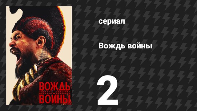 Вождь войны 2 серия «Переменчивые воды» (сериал, 2025)