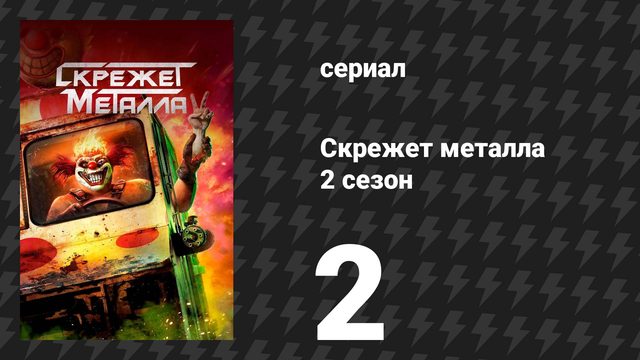 Скрежет металла 2 сезон 2 серия «DOLF4C3» (сериал, 2025)