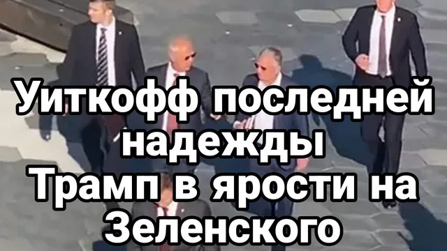 УИТКОФФ ПОСЛЕДНЕЙ НАДЕЖДЫ