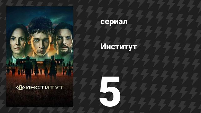 Институт 1 сезон 5 серия «Вторая половина» (сериал, 2025)